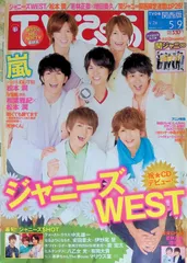 TVぴあ 関西版 2014年5月9日号 表紙ジャニーズWEST ジャニーズWEST特集　