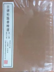 2026年最新】古碑帖臨書精選の人気アイテム - メルカリ