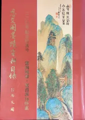 2025年最新】富田渓仙の人気アイテム - メルカリ