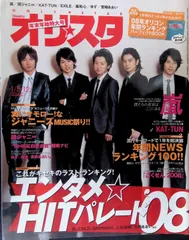 嵐　オリコンスタイル オリスタ　雑誌　切り抜き 嵐 - オリコンスタイル oricon style 嵐 2008年切り抜き☆オリスタの