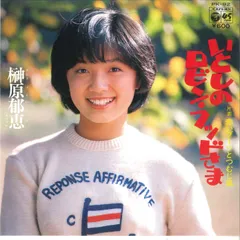 昭和レトロ　榊原郁恵　EPレコード　15枚　LPレコード5枚　まとめ売り 2025年最新】榊原郁恵 レコードの人気アイテム - メルカリ