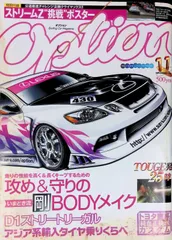 オプション Option 2005年11月号 No.430 D1ストリートリーガル 攻め&守りの剛BODYメイク
