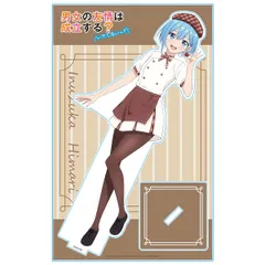 男女の友情は成立する？（いや、しないっ！！） 犬塚日葵 バレンタインver. アクリルキャラスタンド 新品 未開封品 公式商品 正規品 【アズメーカー】のサムネイル