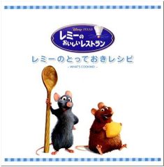 レミーのおいしいレストラン グストー レシピ本 ノートブック※新品
