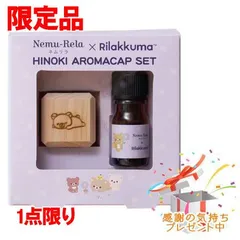 Tree of life 生活の木 ネムリラ×リラックマ Hinokiアロマキャップセット ラベンダー 5mL プレゼント付　外箱折りたたむ場合ありのサムネイル