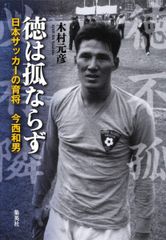 三浦知良のサッカー留学物語―日本人で初のブラジル・プロになった男