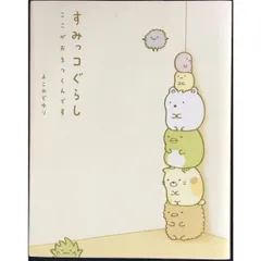すみっコぐらし ここがおちつくんです