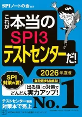 これが本当のSPI3テストセンターだ! 2026年度版 (本当の就職テスト)