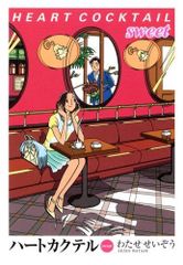 希少 ビンテージ 講談社 ハードカクテル わたせせいぞう ポスター 当時物 わたせせいぞう・ハートカクテル【A4サイズ写真ポスターフレーム付き3