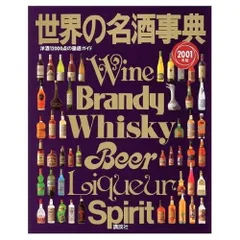 世界の名酒事典 11冊　1982年〜1992年 2000年2001年2003年 世界の名酒事典 11冊 1982年〜1992年 2000年2001年2003