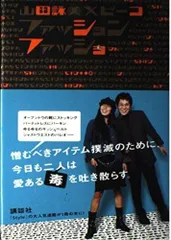 ファッションファッショ