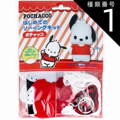 種類1：1個 【2個までメール便】サンリオ はじめてのソーイングキット ポチャッコ 1セット  ハンドメイド クラフト 裁縫 ぬいぐるみ キーホルダー マスコット 手芸 プラスチック針 子供 こども キッズ キャラクター