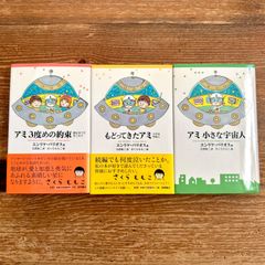 アミ 小さな宇宙人 3部作 全巻セット ハードカバー 絶版 希少 エンリケ
