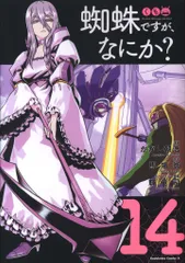 2025年最新】蜘蛛ですが、なにか 14の人気アイテム - メルカリ