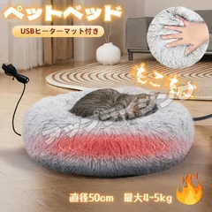 【直径50cm】ペットハウス ペットベッド ペットクッション洗える防寒対策 ふわふわ もこもこ USBヒーターマット付き 犬 いぬ ねこ 猫 コタツ ペット用秋冬 暖房 ペット用 ヒーター 保温マット ふとん ペット専用962-3148