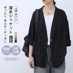 大人カーディガン 即購入OK 冷房対策 アウター カーディガン ナチュラル 綿麻アウター レディース リネンカーディガン 春 薄手ジャケット