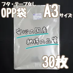 A3　テープなし　30枚　OPP袋　ラッピング　梱包　透明袋　ラッピング袋　袋　国産