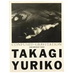 コンテンポラリー・ヌード: Confused Gravitation 混乱する引力 高木由利子 美術出版社 1994年4月20日  高木由利子/飯沢耕太郎/写真集/ヌード/現代美術/フォトアート/女性写真/エロティシズム/芸術写真/造形美 ee8ほynm1のサムネイル