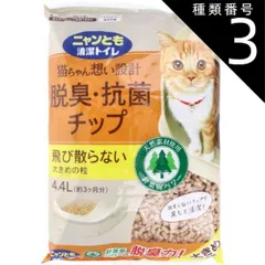 種類3：3個 ニャンとも清潔トイレ 脱臭・抗菌チップ 大きめの粒 4.4L  猫 トイレ 脱臭 抗菌 猫砂 猫用トイレ 脱臭 抗菌 ニャンとも 猫ちゃん