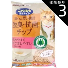 種類3：3個 ニャンとも清潔トイレ 脱臭・抗菌チップ 小さめの粒 4.4L 猫 トイレ 脱臭 抗菌 猫砂 猫用トイレ 脱臭 抗菌 ニャンとも 猫ちゃん