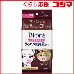【 新品 未開封 】   花王 Biore(ビオレ)メイクの上からうるピタ肌持続シート 30枚 未使用 送料無料のサムネイル