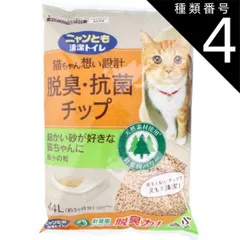 種類4：4個 ニャンとも清潔トイレ 脱臭・抗菌チップ 極小の粒 4.4L 猫 トイレ 脱臭 抗菌 猫砂 猫用トイレ 脱臭 抗菌 ニャンとも 猫ちゃん