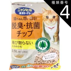 種類4：4個 ニャンとも清潔トイレ 脱臭・抗菌チップ 大きめの粒 2.5L 猫 トイレ 脱臭 抗菌 猫砂 猫用トイレ 脱臭 抗菌 ニャンとも 猫ちゃん