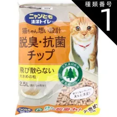 種類1：1個 ニャンとも清潔トイレ 脱臭・抗菌チップ 大きめの粒 2.5L 猫 トイレ 脱臭 抗菌 猫砂 猫用トイレ 脱臭 抗菌 ニャンとも 猫ちゃん