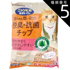 種類5：5個 ニャンとも清潔トイレ 脱臭・抗菌チップ 小さめの粒 2.5L 猫 トイレ 脱臭 抗菌 猫砂 猫用トイレ 脱臭 抗菌 ニャンとも 猫ちゃん