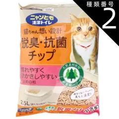 種類2：2個 ニャンとも清潔トイレ 脱臭・抗菌チップ 小さめの粒 2.5L 猫 トイレ 脱臭 抗菌 猫砂 猫用トイレ 脱臭 抗菌 ニャンとも 猫ちゃん