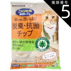種類5：5個 ニャンとも清潔トイレ 脱臭・抗菌チップ 極小の粒 2.5L 猫 トイレ 脱臭 抗菌 猫砂 猫用トイレ 脱臭 抗菌 ニャンとも 猫ちゃん