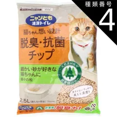種類4：4個 ニャンとも清潔トイレ 脱臭・抗菌チップ 極小の粒 2.5L 猫 トイレ 脱臭 抗菌 猫砂 猫用トイレ 脱臭 抗菌 ニャンとも 猫ちゃん