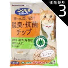 種類3：3個 ニャンとも清潔トイレ 脱臭・抗菌チップ 極小の粒 2.5L 猫 トイレ 脱臭 抗菌 猫砂 猫用トイレ 脱臭 抗菌 ニャンとも 猫ちゃん