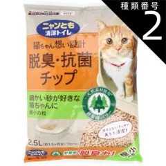 種類2：2個 ニャンとも清潔トイレ 脱臭・抗菌チップ 極小の粒 2.5L 猫 トイレ 脱臭 抗菌 猫砂 猫用トイレ 脱臭 抗菌 ニャンとも 猫ちゃん