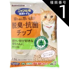 種類1：1個 ニャンとも清潔トイレ 脱臭・抗菌チップ 極小の粒 2.5L 猫 トイレ 脱臭 抗菌 猫砂 猫用トイレ 脱臭 抗菌 ニャンとも 猫ちゃん