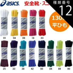種類12：89：ライムグリーン/130cm アシックス ( asics ) TXX117  フラットシューレース | 靴ひも 靴ヒモ 靴紐 平ひも シューレース スニーカー スポーツ ブーツ 130 130cm 平 平紐 メンズ レディース 白 黄 紫 安全靴