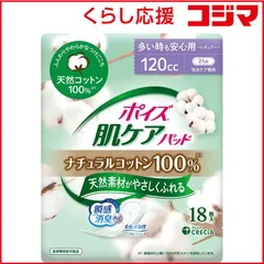 【 新品 未開封 】   日本製紙クレシア ポイズ 肌ケアパッド ナチュラルコットン100% 多い時も安心用 18枚 ポイズ 未使用 送料無料のサムネイル