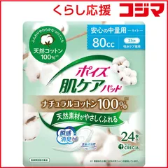 【 新品 未開封 】   日本製紙クレシア ポイズ 肌ケアパッド ナチュラルコットン100% 安心の中量用 24枚 ポイズ 未使用 送料無料のサムネイル