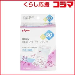 【 新品 未開封 】   ピジョン 母乳フリーザーパック80ml 50枚入 未使用 送料無料のサムネイル