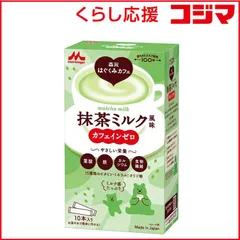 【 新品 未開封 】   森永乳業 森永はぐくみカフェ 抹茶ミルク風味 20g×10 未使用 送料無料のサムネイル