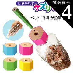 種類4：1個/イエロー 【セットで最大1個当たり448円】ケズリキャップ 選べる4色  鉛筆削り 手動 日本製 えんぴつ削り けずりキャップ 削りキャップ ペットボトル 文具 文房具 事務用品 シヤチハタ