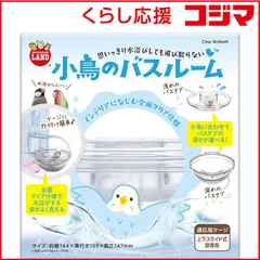 【 新品 未開封 】   マルカン 小鳥のバスルーム 未使用 送料無料のサムネイル