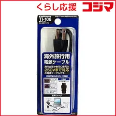 【 新品 未開封 】 カシムラ 海外旅行用ACケーブル 3ピン変換プラグ付 TI‐108 未使用 送料無料
