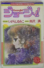 小学館 フラワーコミックス いがらしゆみこ ジョージィ! 3