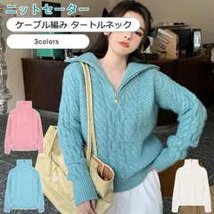 ニットセーター レディース ニットアウター 無地 タートルネック 長袖 ケーブル編み トップス カジュアル あったか きれいめ おしゃれ