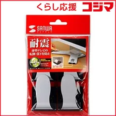 【 新品 未開封 】   サンワサプライ 薄型テレビストッパーＭ QL-80 未使用 送料無料のサムネイル
