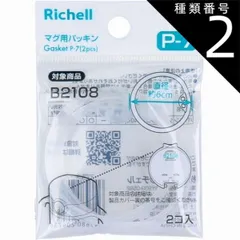 種類2：2個 リッチェル マグ用パッキン P-7 【4個までメール便】 マグ パッキン リッチェル ストローマグ
