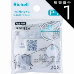 種類1：1個 リッチェル マグ用パッキン P-7 【4個までメール便】 マグ パッキン リッチェル ストローマグ