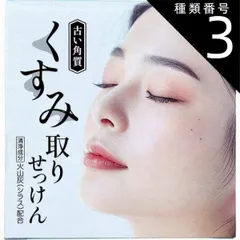 種類3：3個 くすみ(古い角質)取りせっけん 80g  洗顔料 洗顔石鹸 保湿 洗顔石けん 固形 くすみ 黒ずみ 火山灰 シラス スキンケア 洗顔 ソープ