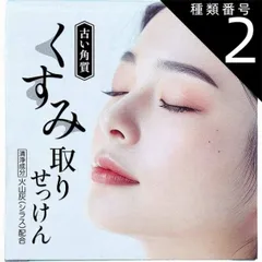 種類2：2個 くすみ(古い角質)取りせっけん 80g  洗顔料 洗顔石鹸 保湿 洗顔石けん 固形 くすみ 黒ずみ 火山灰 シラス スキンケア 洗顔 ソープ